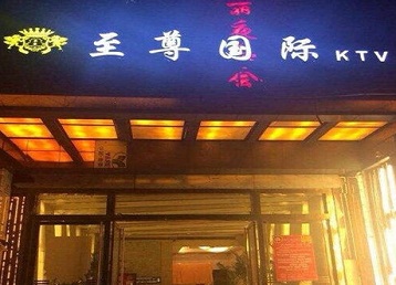 渭南哪个KTV少爷男模妹子服务好-至尊国际KTV消费价格服务点评