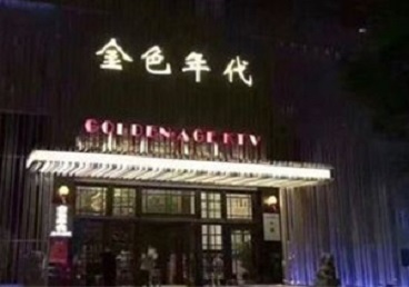 渭南KTV陪唱男公关哪家最便宜-金色年代KTV便宜消费点评